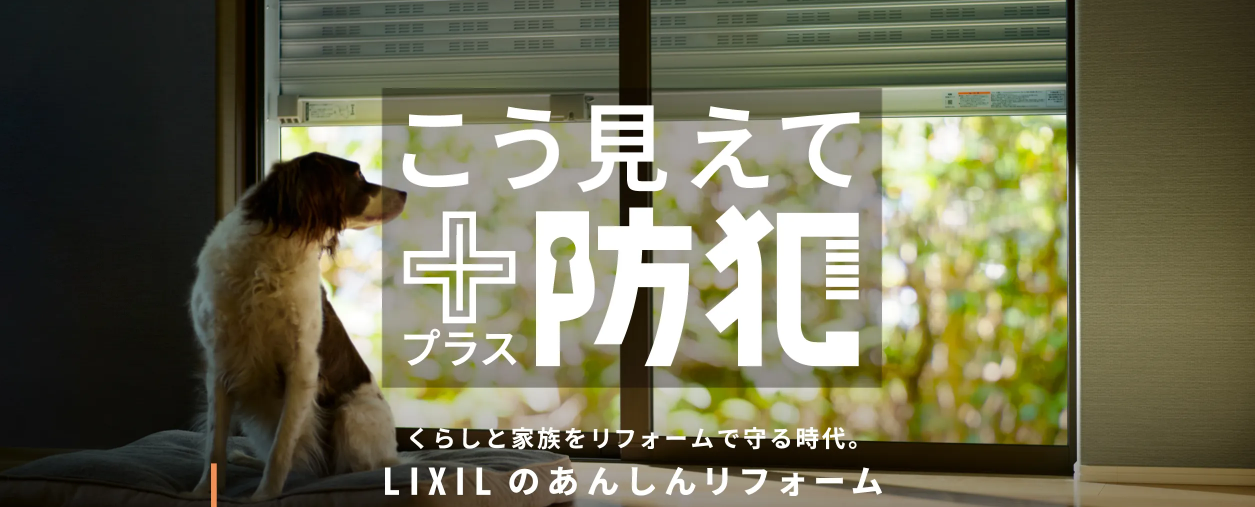 LIXIL『こうみえて＋プラス 防犯』　サイトのご紹介♪ 新光堂のブログ 写真2
