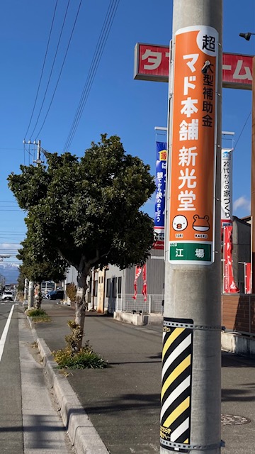こんなとこにも『マド本舗 新光堂』の看板が(。•̀ᴗ-)و ̑̑ 新光堂のブログ 写真9