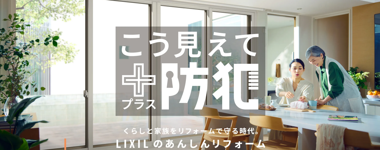 LIXIL『こうみえて＋プラス 防犯』　サイトのご紹介♪ 新光堂のブログ 写真1