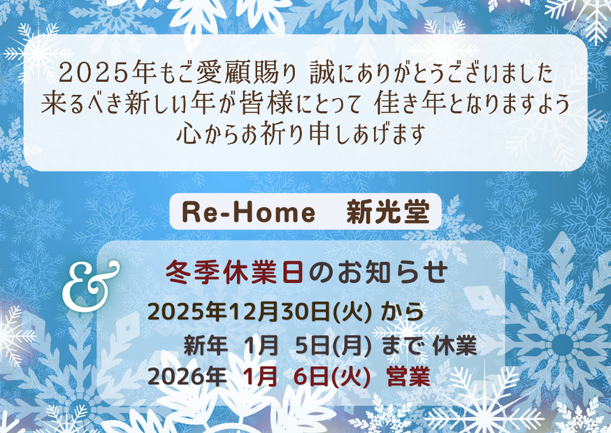 冬季休業日のお知らせ 新光堂のブログ 写真3