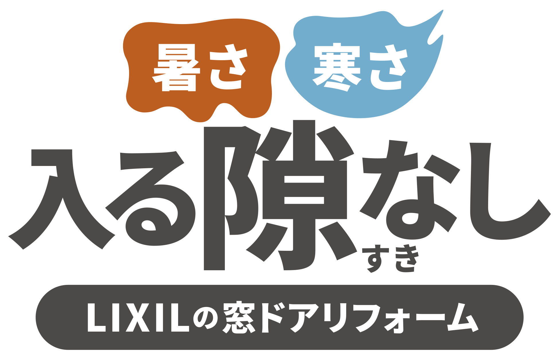 入る隙なし  LIXILの窓ドアリフォーム 新光堂のブログ 写真2