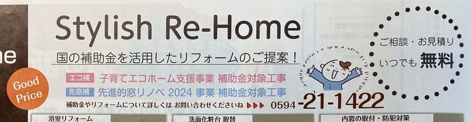 住宅省エネ2024キャンペーン♬　オリジナル広告 新光堂のブログ 写真4