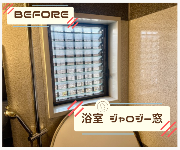 「お風呂が寒くて、窓をなんとかしたい」とお電話をいただきました 施工前 新光堂のブログ 写真2