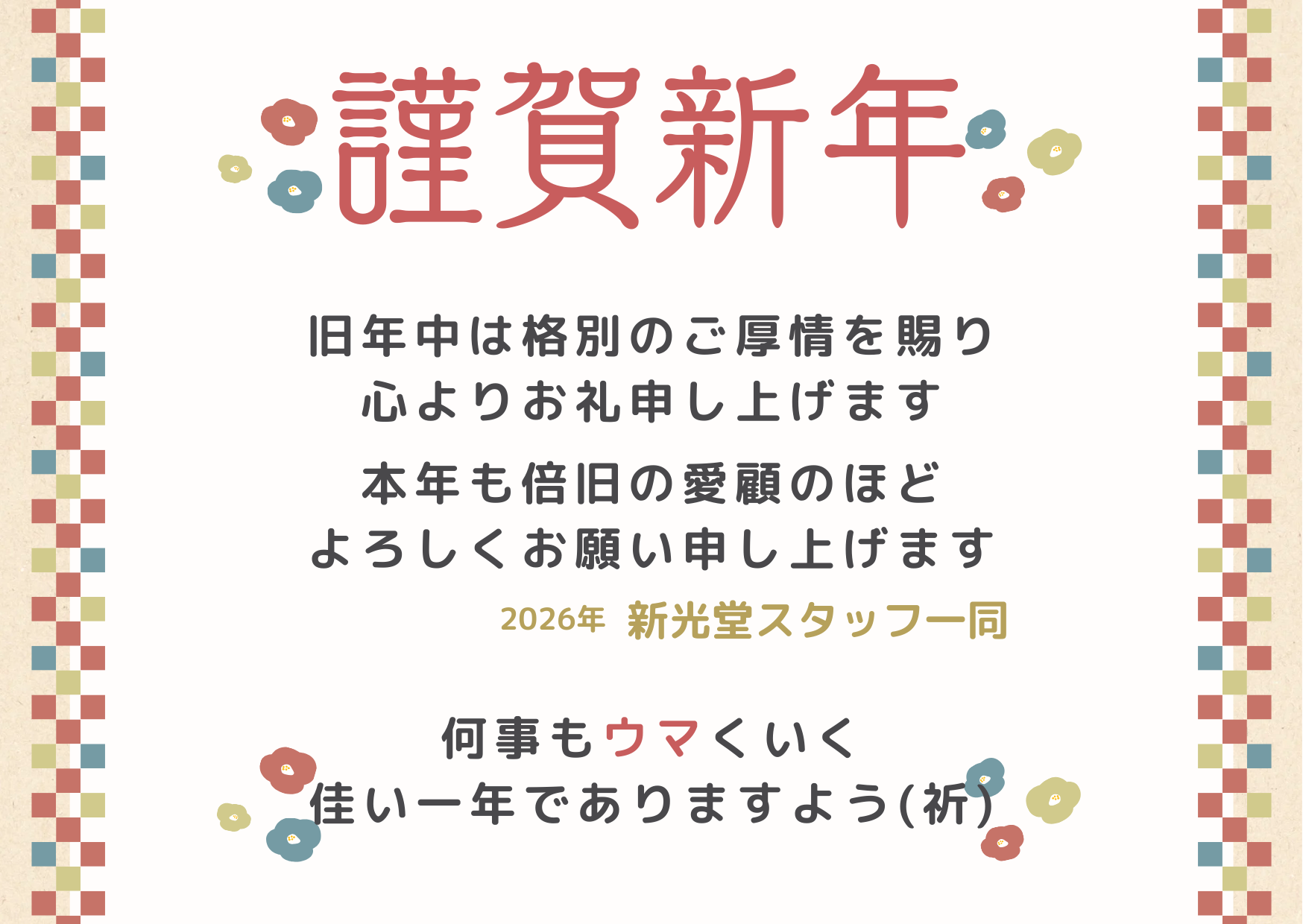 2026年もどうぞよろしくお願いいたします🌸 新光堂のブログ 写真1