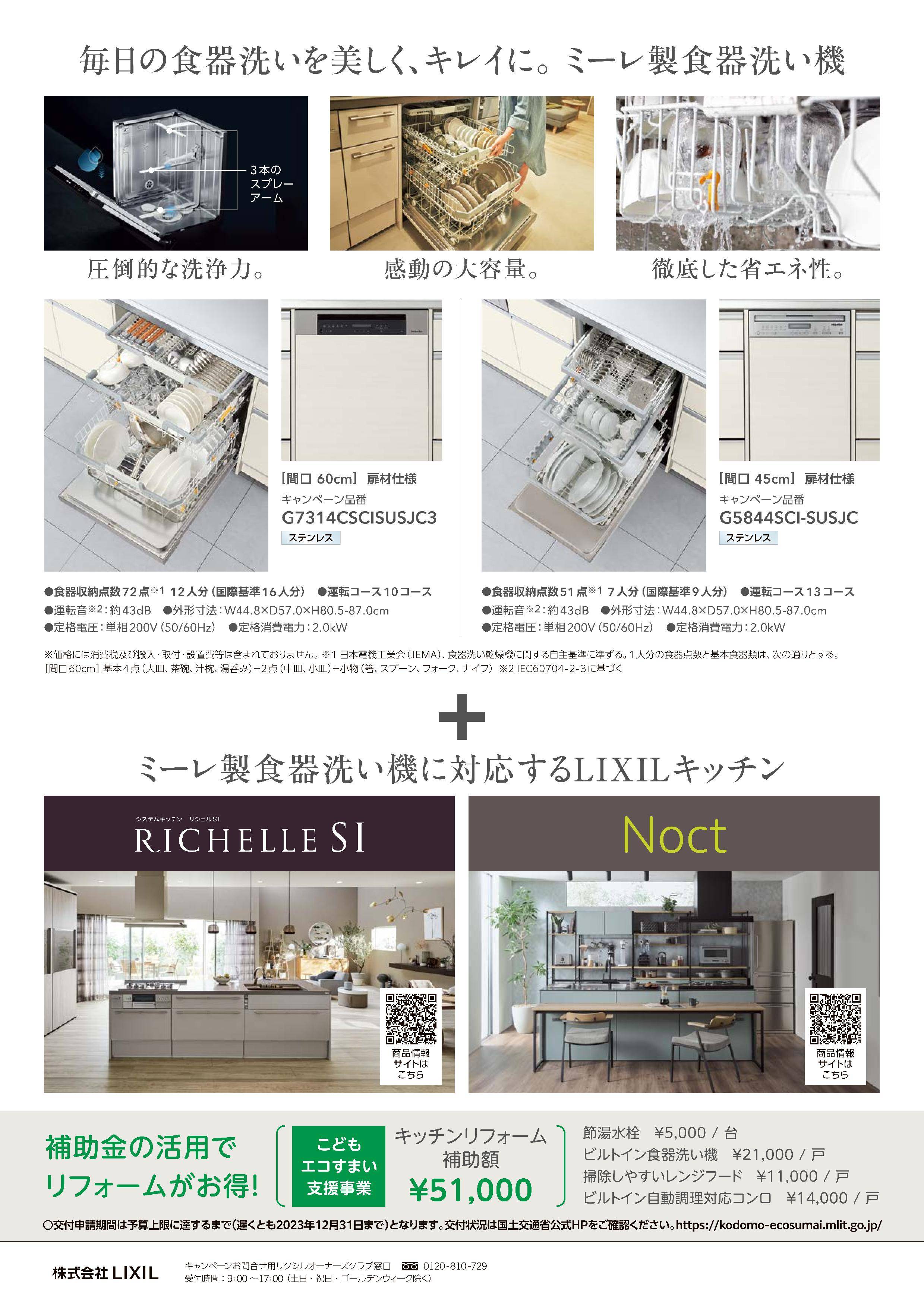 ミーレ製食器洗い機　キッチンセット割りキャンペーン 東福岡トーヨー住器のイベントキャンペーン 写真2