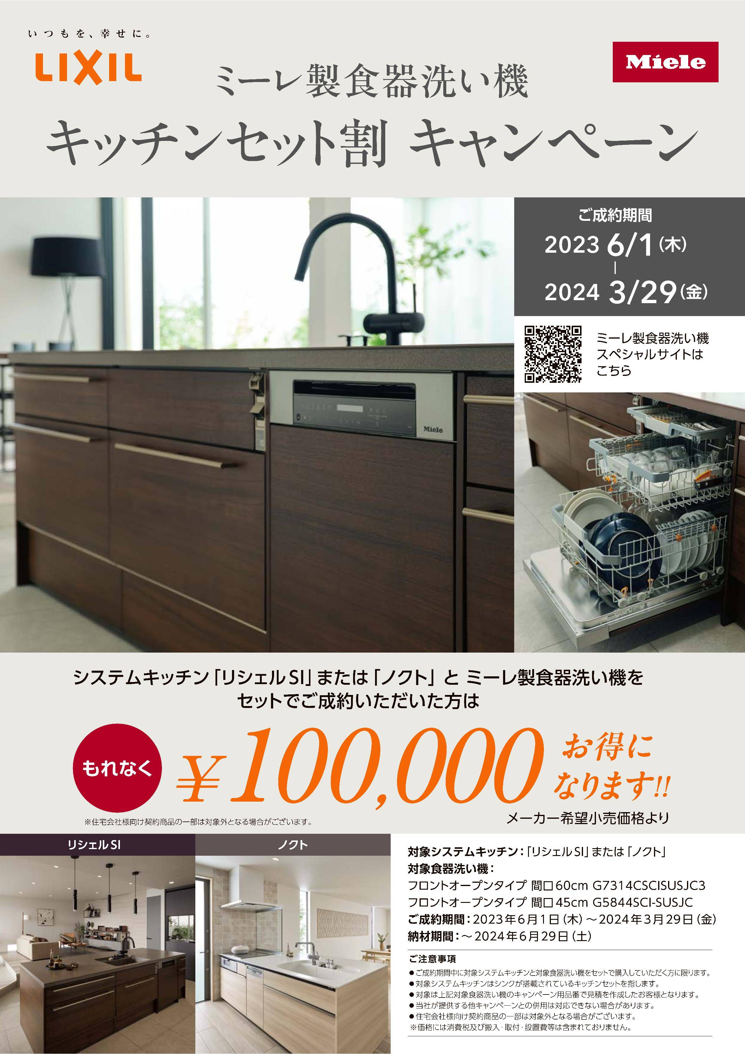 ミーレ製食器洗い機　キッチンセット割りキャンペーン 東福岡トーヨー住器のイベントキャンペーン 写真1