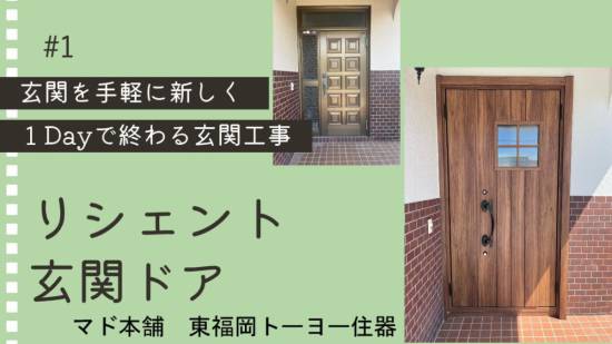 東福岡トーヨー住器の玄関リフォーム　リシェント玄関ドア施工事例写真1