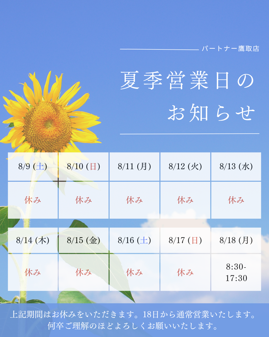 夏季休業のお知らせ🍉 パートナー鷹取店のブログ 写真1