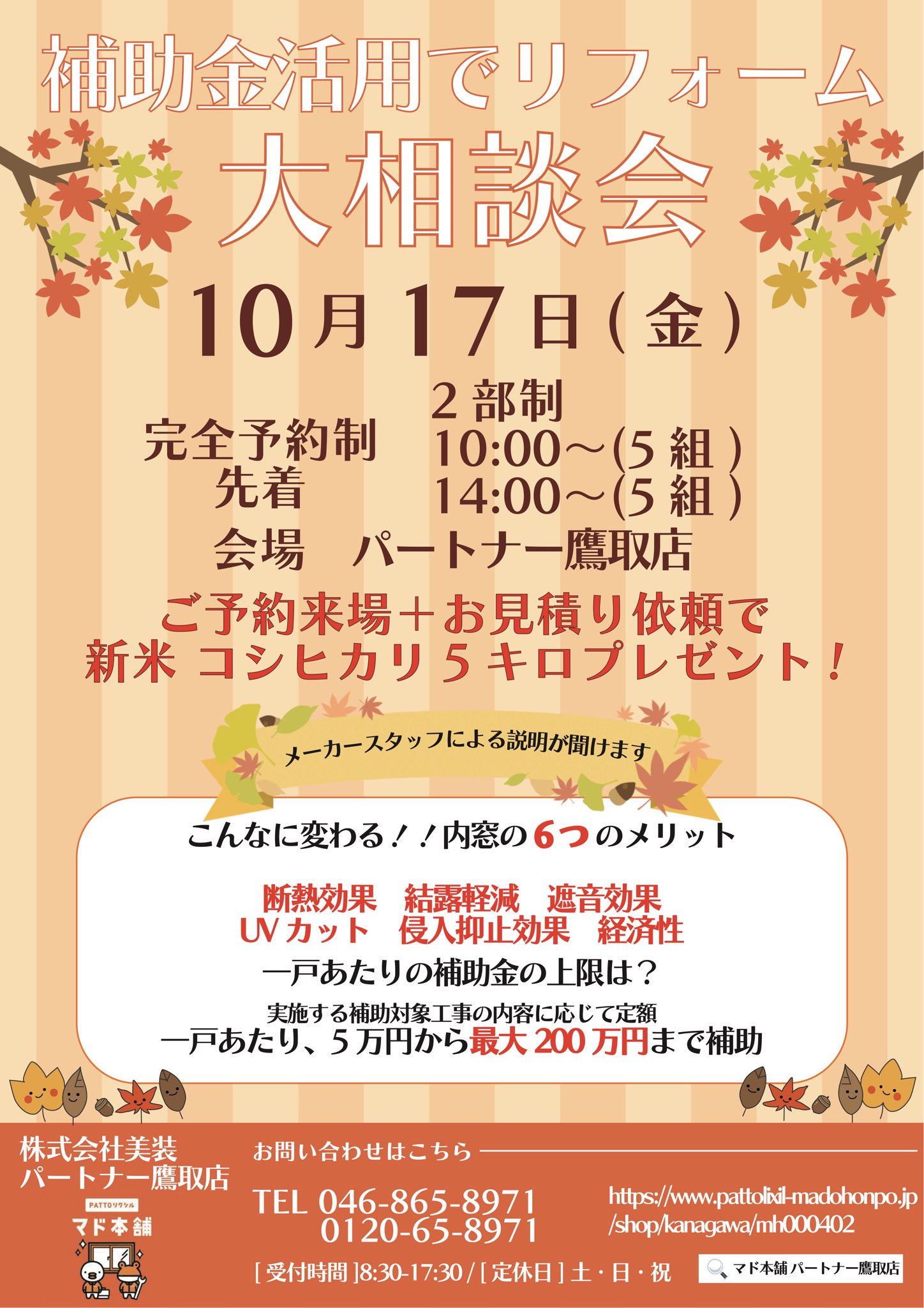 10月17日(金) 補助金活用リフォーム「大相談会」開催! パートナー鷹取店のイベントキャンペーン 写真1