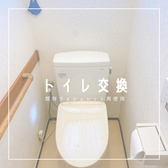 パートナー鷹取店のトイレ交換～既存ウォシュレット便座再使用～施工事例写真1