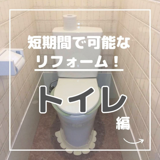 パートナー鷹取店のトイレリフォーム！施工事例写真1