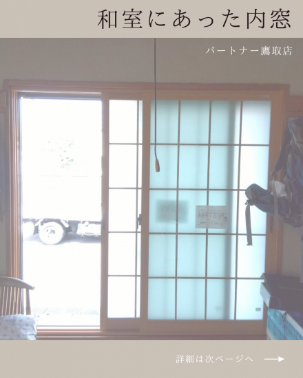 パートナー鷹取店の和室にあった内窓🪟施工事例写真1