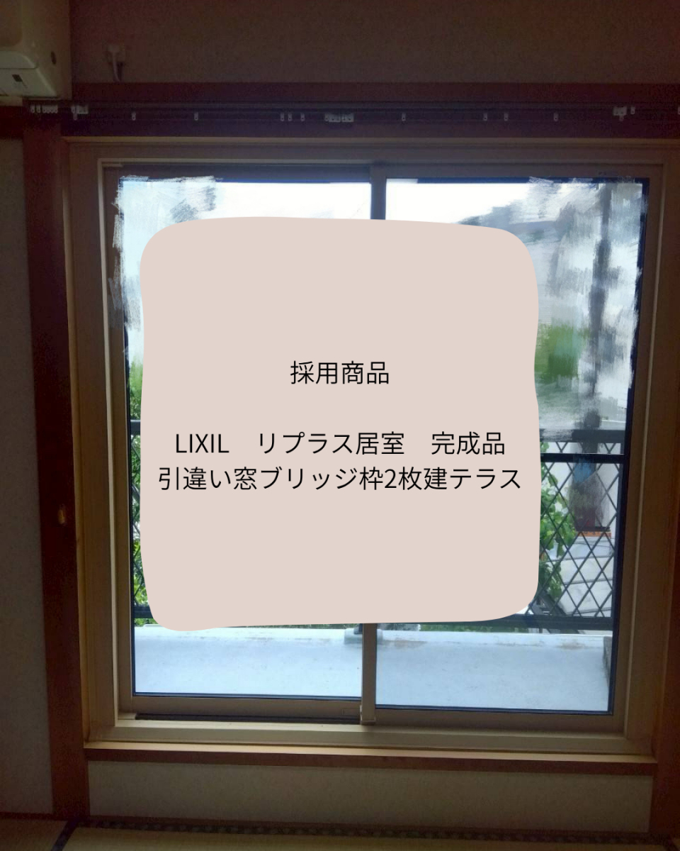 パートナー鷹取店の1DAYリフォーム!〜 外窓交換 編〜 LIXIL リプラス 【横須賀市】の施工後の写真2