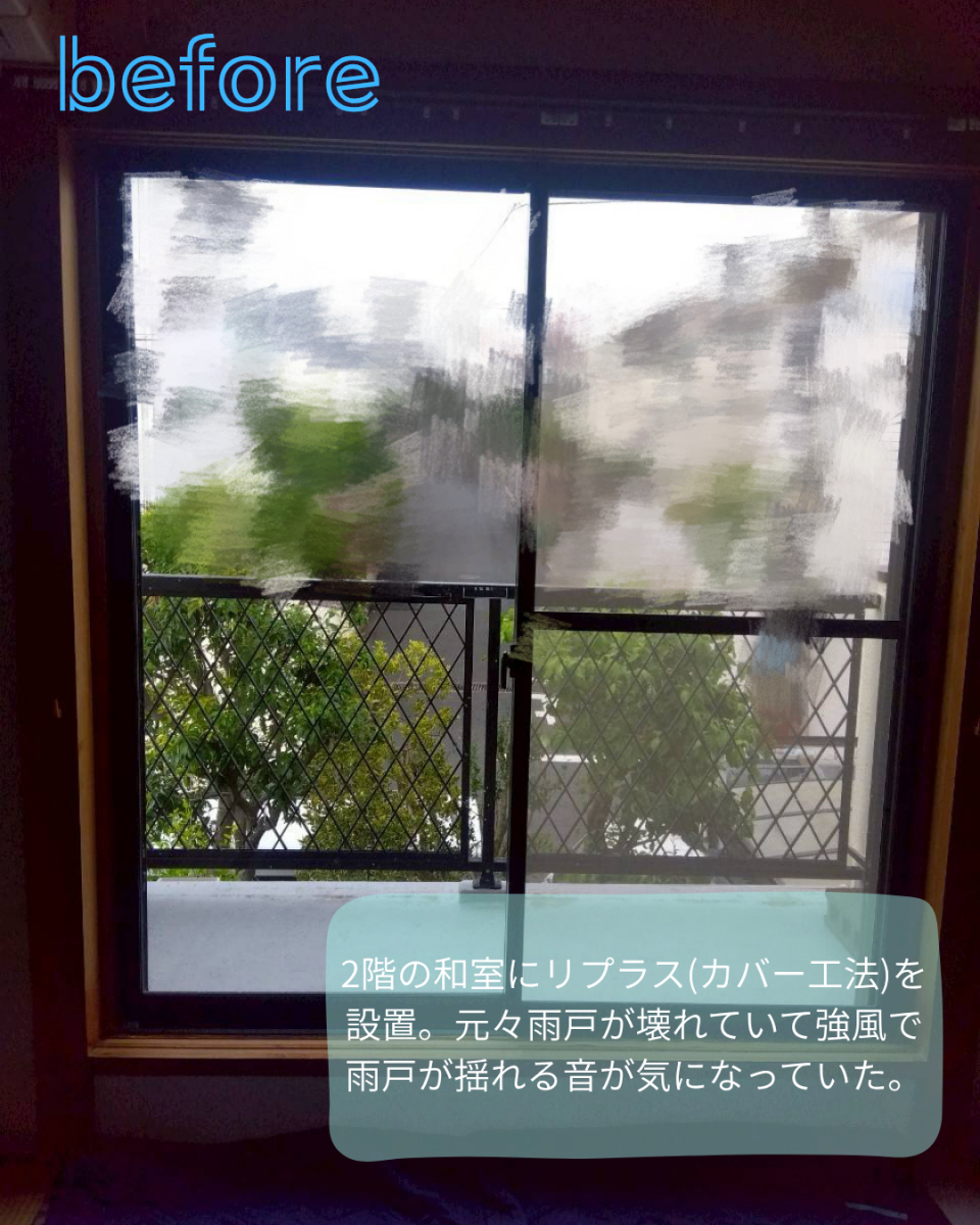 パートナー鷹取店の1DAYリフォーム!〜 外窓交換 編〜 LIXIL リプラス 【横須賀市】の施工前の写真1