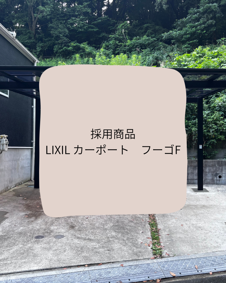 パートナー鷹取店のカーポートで紫外線を守る！！LIXIL カーポート フーゴF [ 横浜市 ]の施工後の写真3