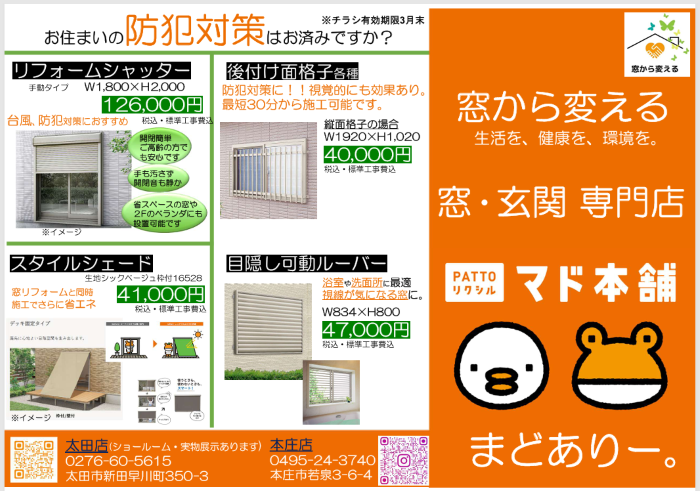 防犯チラシ配布中 まどありー。本庄本店のイベントキャンペーン 写真2