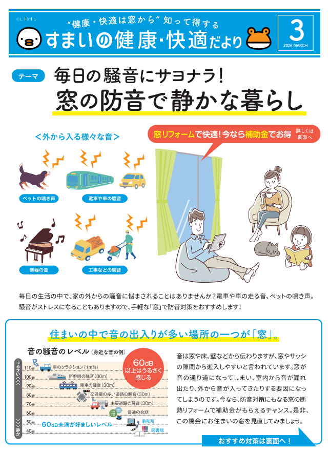 すまいの健康・快適だより3月号 まどありー。本庄本店のブログ 写真1