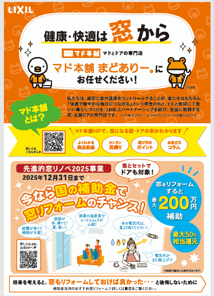2025年 住宅省エネキャンペーン 大型補助金は最終年!! まどありー。本庄本店のブログ 写真1
