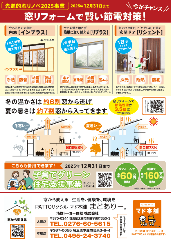 2025年 補助金 まどありー。本庄本店のブログ 写真2
