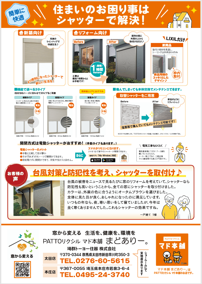 シャッターや雨戸を設置して、より安心&快適なくらしへ！！ まどありー。本庄本店のブログ 写真2