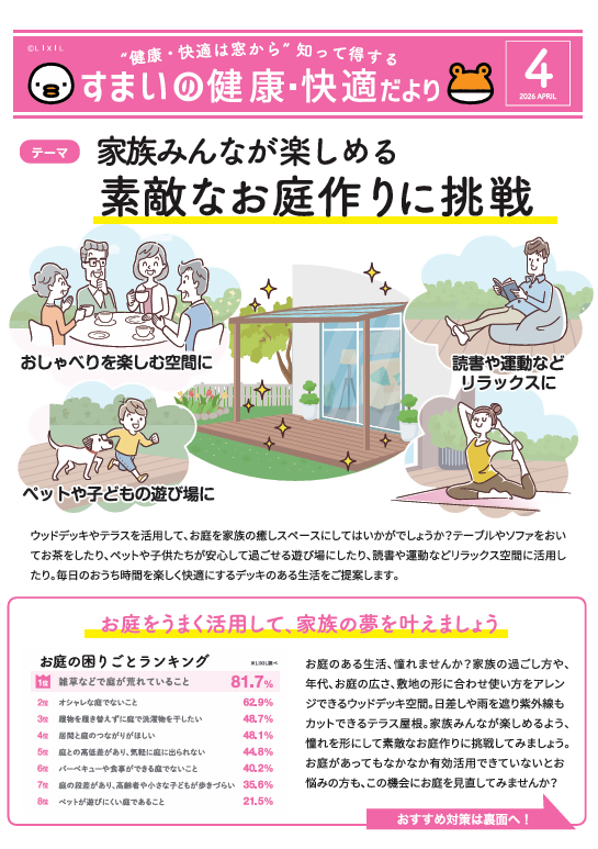 すまいの健康・快適だより4月号 まどありー。本庄本店のブログ 写真1