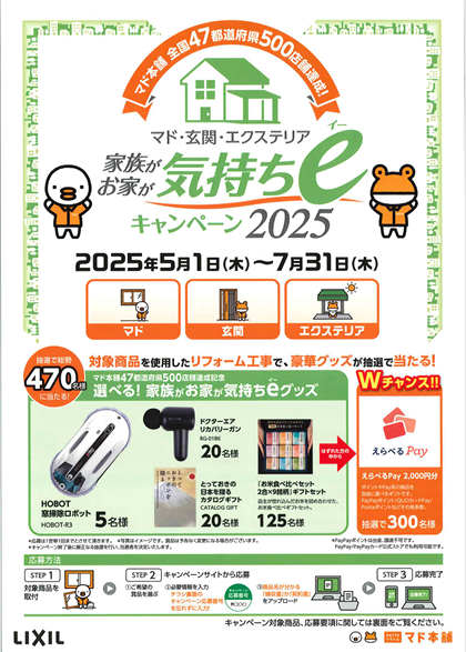 気持ちeキャンペーン2025 ご案内 まどありー。本庄本店のイベントキャンペーン 写真1