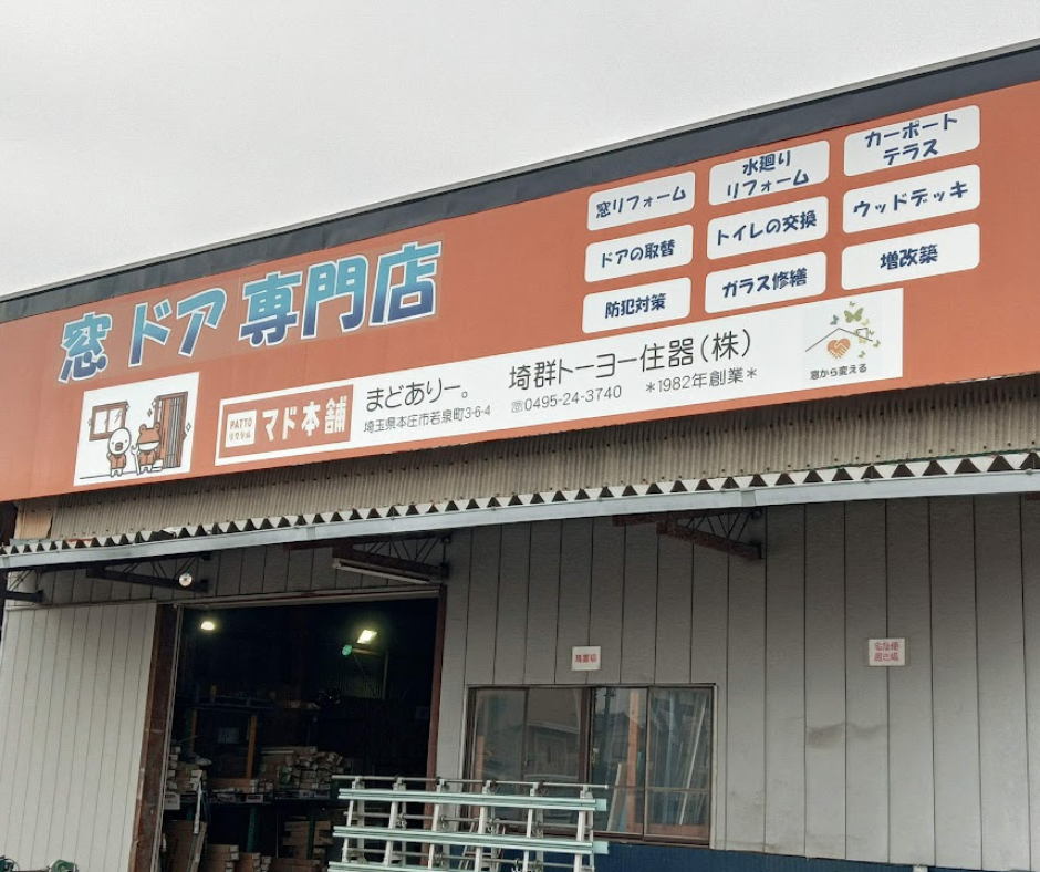 新しく生まれ変わりました!! まどありー。本庄本店のブログ 写真1