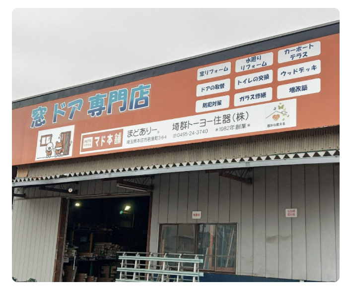 まどありー。本庄本店の【補助金対象商品】埼玉県本庄市　冬の寒さと外の音を同時に軽減の施工事例詳細写真3