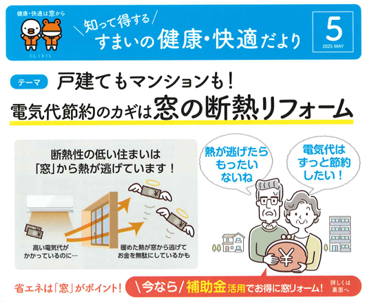 知って得をする、住まいの健康だより　5月号 まどありー。本庄本店のブログ 写真1