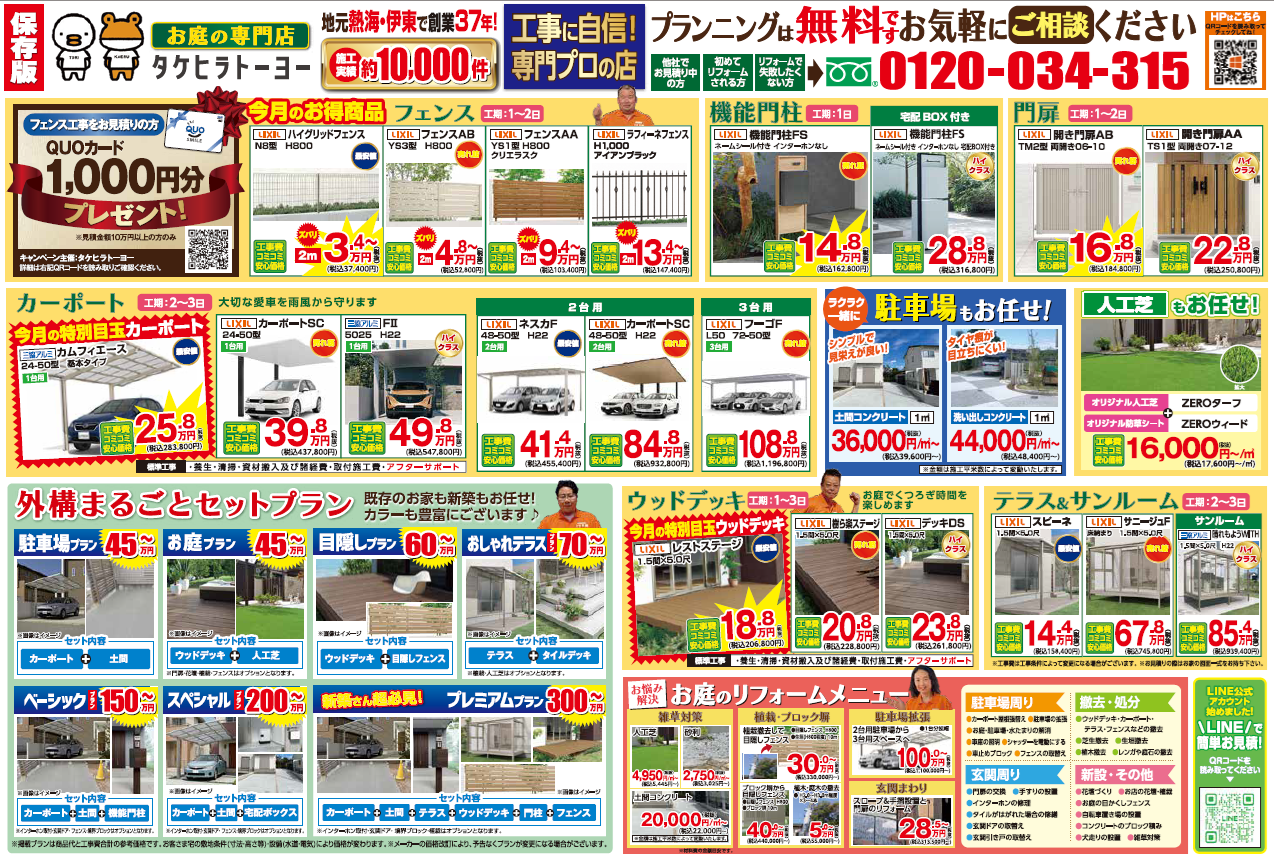 エクステリア最新チラシ タケヒラトーヨーのブログ 写真1