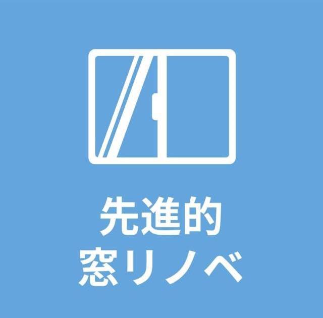 お得な補助金のお知らせ　窓リフォーム ダルパのイベントキャンペーン 写真1