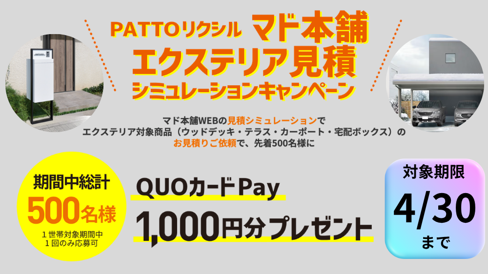 QUOカードPayがもらえる♪春のお庭づくり見積シミュレーションキャンペーン ダルパのイベントキャンペーン 写真2