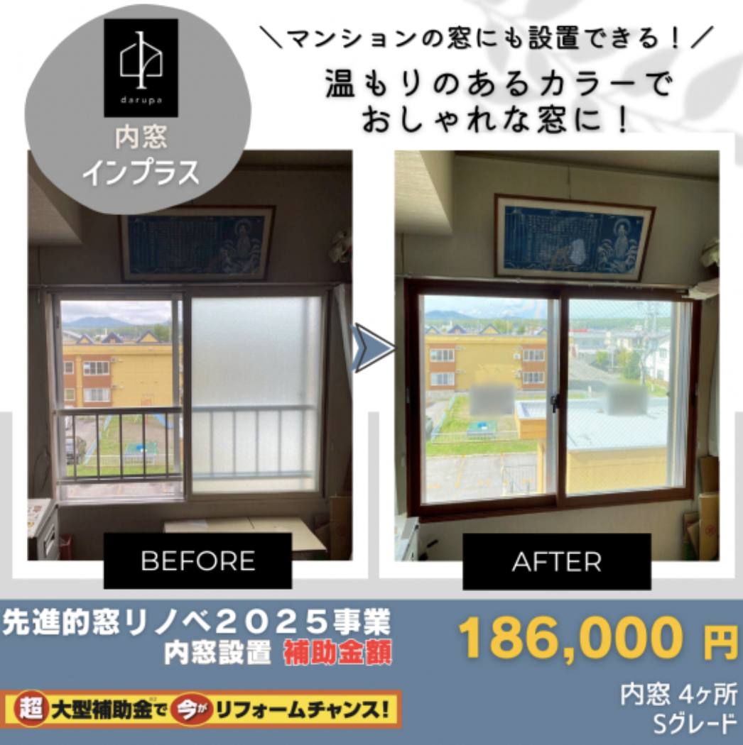 【旭川】内窓リフォーム施工事例10選｜1日で住まいの悩みを解決！ ダルパのブログ 写真6