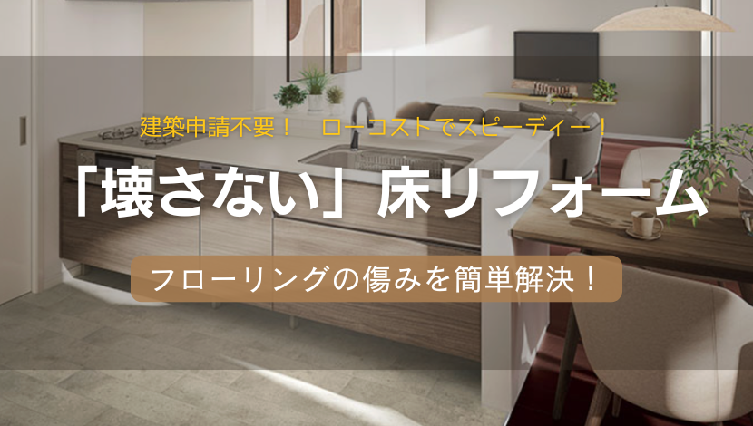 【旭川の床リフォーム】フローリングの傷みは「壊さない床リフォーム」で簡単解決！ ダルパのブログ 写真1