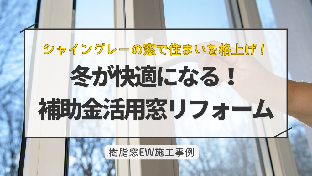 ダルパのシャイングレーの窓で住まいを格上げ！冬が快適になる「樹脂窓EW」交換事例の施工事例詳細写真1