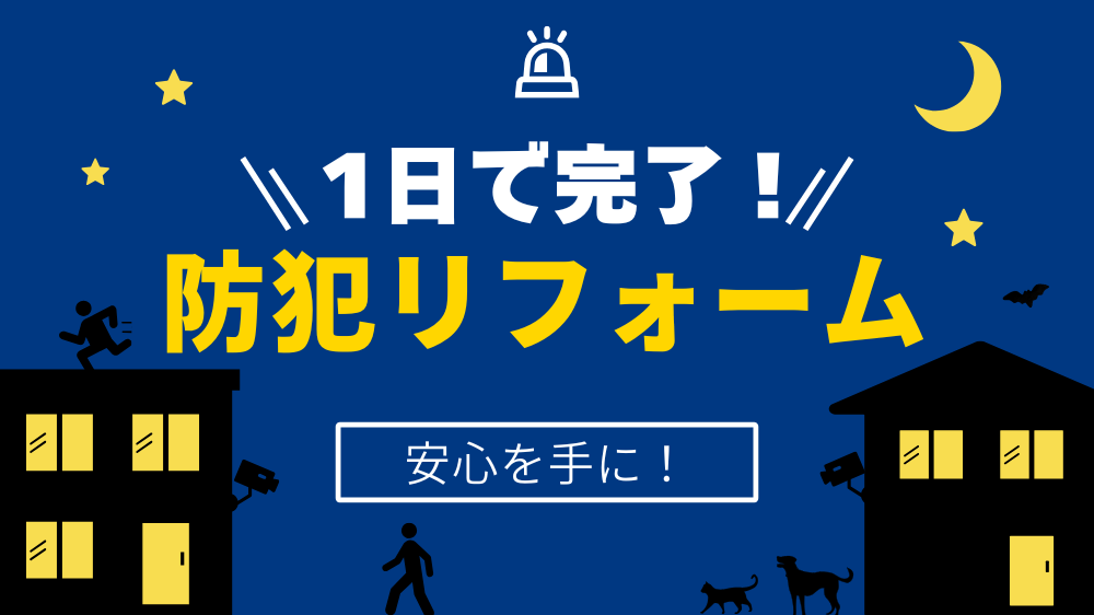 「窓・玄関」の最新防犯対策｜家族を守る！1日で完了鉄壁リフォーム術 ダルパのブログ 写真4