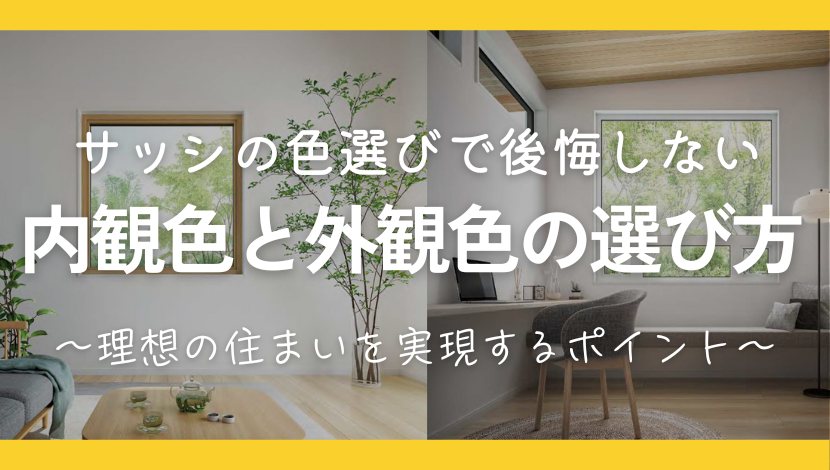 サッシの色選びで後悔しない!内観と外観の色が違う理由と最適な選び方 ダルパのブログ 写真1