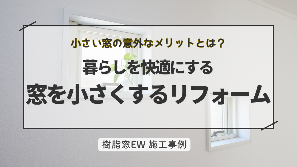 ダルパの窓を小さくするリフォームの効果とは？断熱性・快適性を高めた成功事例の施工事例詳細写真1