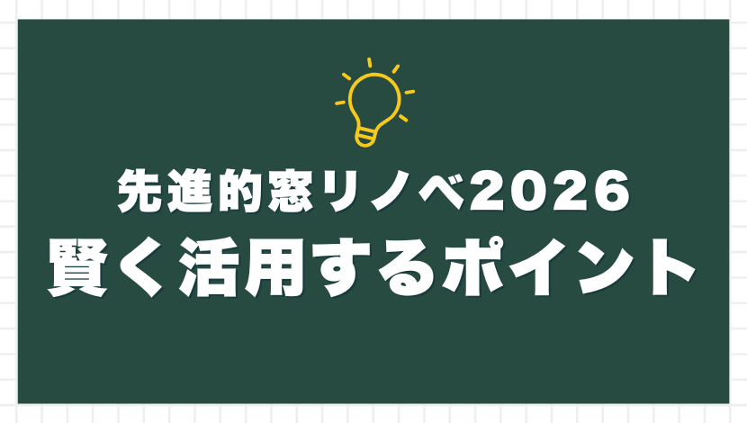 先進的窓リノベ2026補助額発表!テラス窓のリフォームが過去最高の補助額に! ダルパのイベントキャンペーン 写真6
