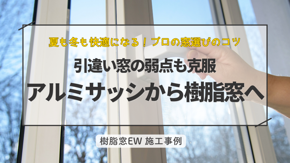 ダルパのアルミサッシから樹脂窓EWへ交換！引違い窓の弱点も克服リフォーム事例の施工事例詳細写真1