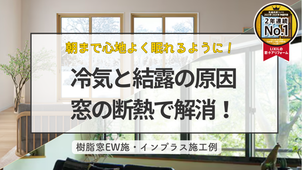 ダルパの寝室が寒いのは窓のせい?冷気を遮断して「朝まで熟睡」を叶えた窓リフォームの施工事例詳細写真1