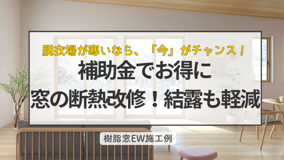 ダルパの脱衣所が寒いなら今！先進的窓リノベ2026補助金でお得に断熱改修の施工事例詳細写真1