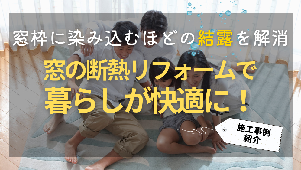 ダルパの窓の結露がひどいのはなぜ？原因を根本から解消する方法をご紹介の施工事例詳細写真1