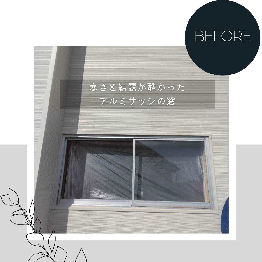 ダルパの寝室が寒いのは窓のせい?冷気を遮断して「朝まで熟睡」を叶えた窓リフォームの施工事例詳細写真6