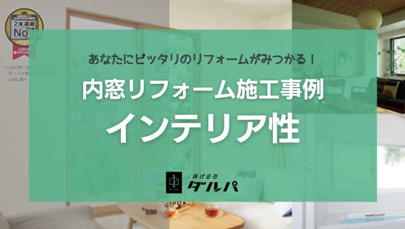 【旭川】内窓リフォーム施工事例10選｜1日で住まいの悩みを解決！ ダルパのブログ 写真12