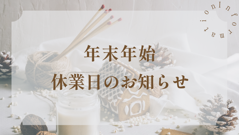 年末年始の休業のお知らせ ダルパのブログ 写真1