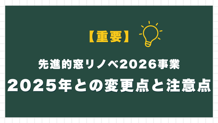 先進的窓リノベ2026実施決定!最新情報をもとに制度の内容を解説 ダルパのイベントキャンペーン 写真7