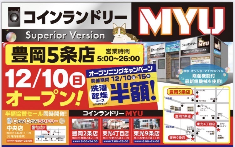 コインランドリーMYU豊岡５条店　オープニングキャンペーン開催します ダルパのブログ 写真1