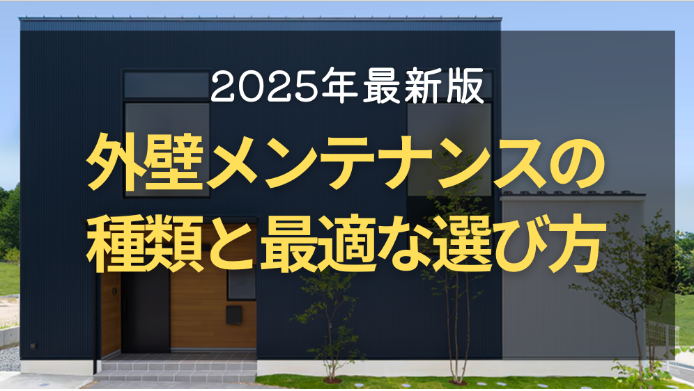 外壁メンテナンスの種類と最適な選び方【2025年最新版】 ダルパのブログ 写真1
