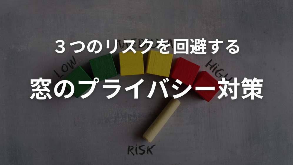 ダルパの窓のプライバシー対策｜外からの視線と寒さを一掃！樹脂窓EW施工事例の施工事例詳細写真3